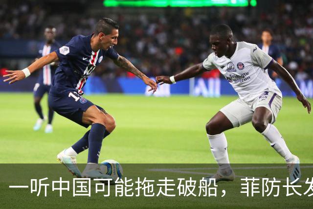 一听中国可能拖走破船，菲防长发出战争威胁，下一句话又收了回去