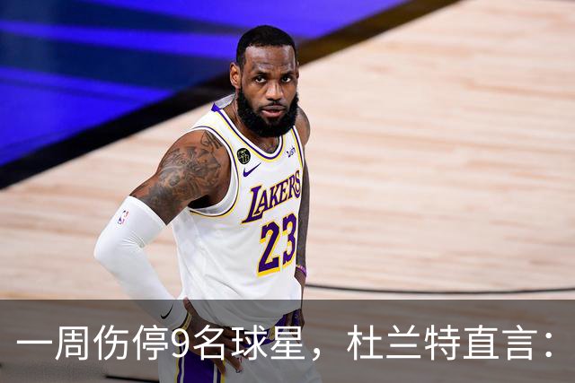 一周伤停9名球星，杜兰特直言：我也想知道原因