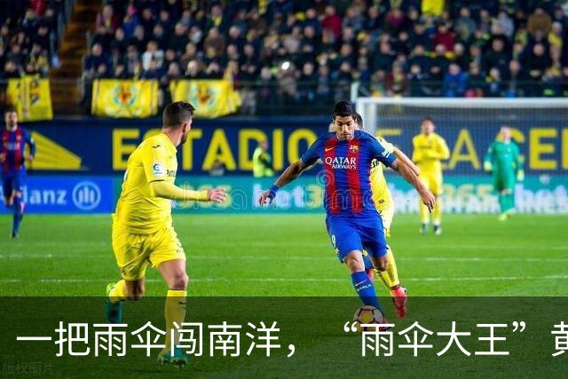 一把雨伞闯南洋，“雨伞大王”黄文集当选柬埔寨福建总商会会长