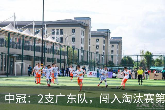 中冠：2支广东队，闯入淘汰赛第二轮！广东吴川青年3-2邢台沙河万率