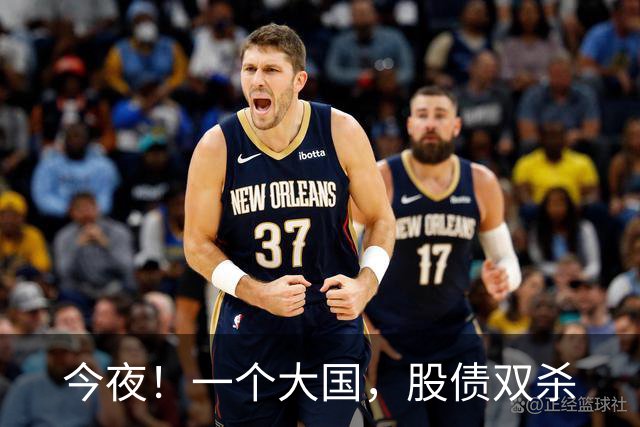 今夜！一个大国，股债双杀