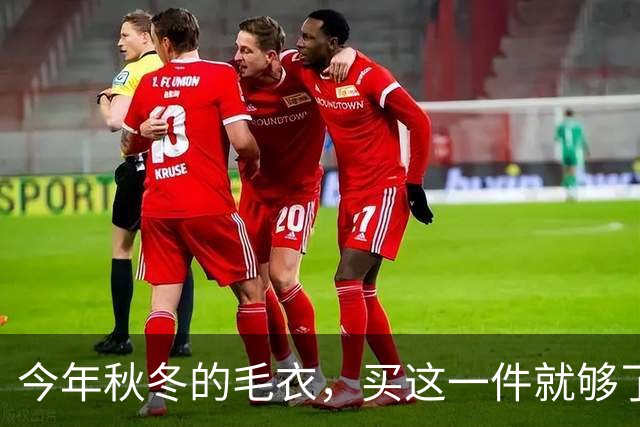 今年秋冬的毛衣，买这一件就够了！