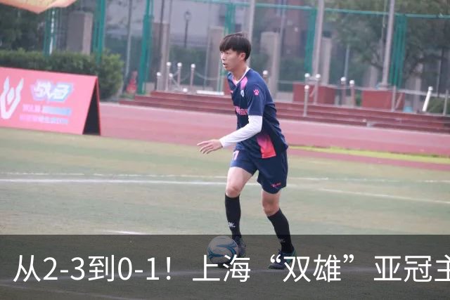 从2-3到0-1！上海“双雄”亚冠主场折戟，一个输越南，一个缺硬度