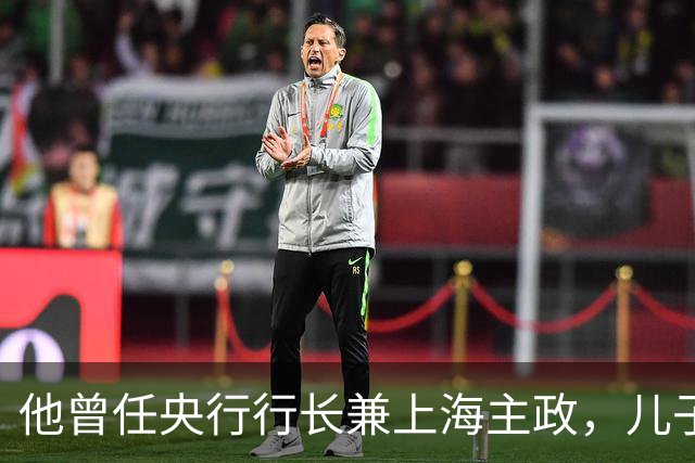 他曾任央行行长兼上海主政，儿子犯案被判死刑，他仅说出九个字