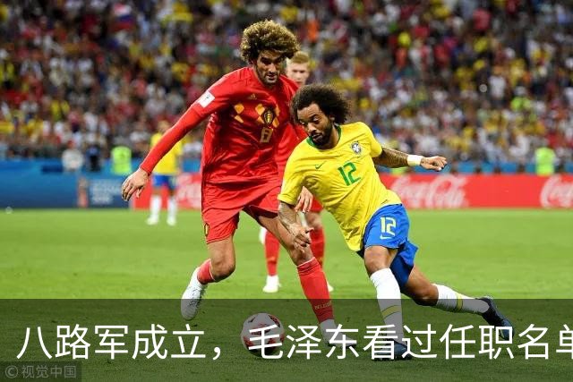 八路军成立，毛泽东看过任职名单后，怒骂：这不是欺负老实人吗？