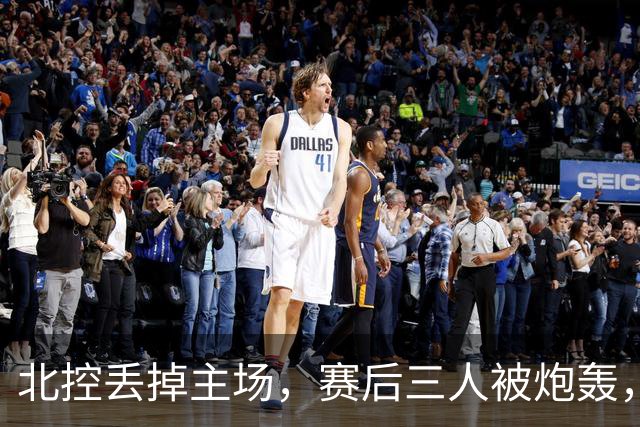 北控丢掉主场，赛后三人被炮轰，离开广东男篮后再度迷失