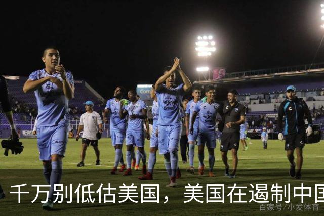 千万别低估美国，美国在遏制中国这件事上，几乎没走多少错棋，之所以始终挡不住，是因为中国的发展模式前所未有，彻底超出美国的认知