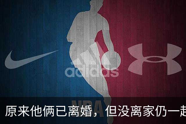 原来他俩已离婚，但没离家仍一起住豪宅开豪车，儿女双全共同抚养