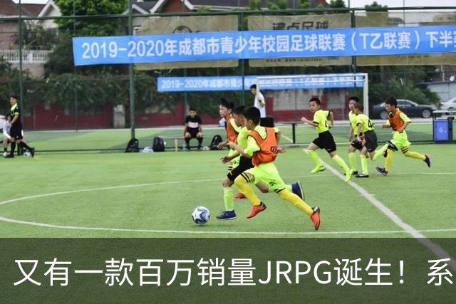 又有一款百万销量JRPG诞生！系列29年来首次