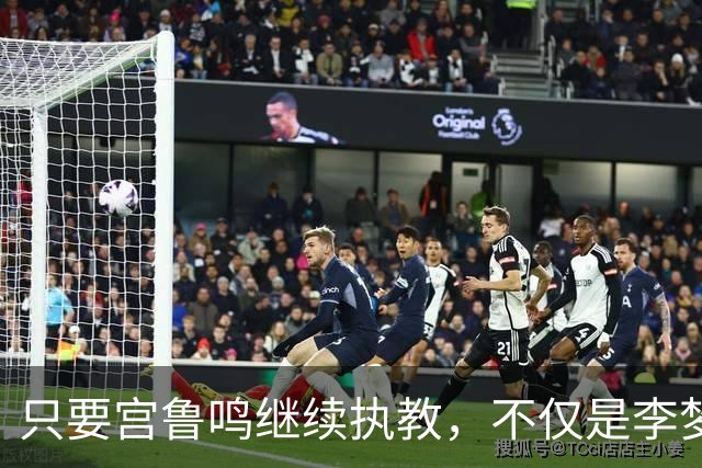 只要宫鲁鸣继续执教，不仅是李梦，刘禹彤或也无缘国家队了