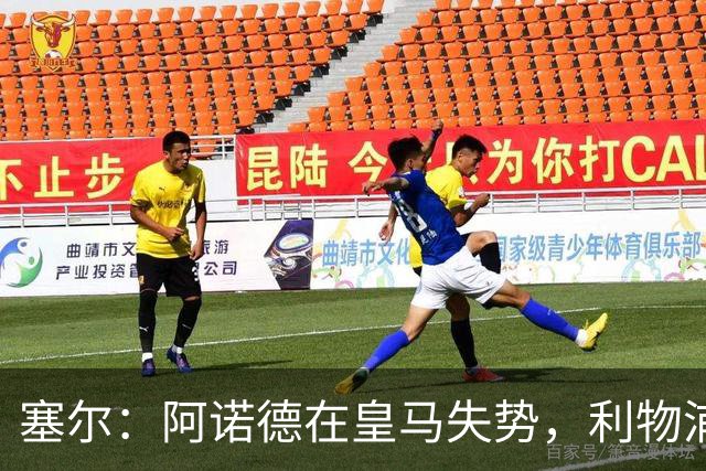 塞尔：阿诺德在皇马失势，利物浦冬窗或先租回他