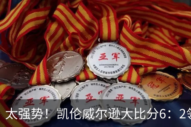 太强势！凯伦威尔逊大比分6：2领先！冠军即将到手，三杆破百！