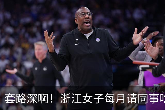 套路深啊！浙江女子每月请同事吃喝不低5000，私下高息借款1.8亿