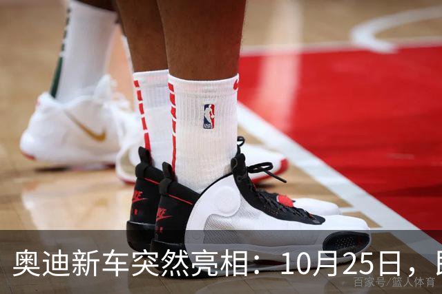 奥迪新车突然亮相：10月25日，即将上市