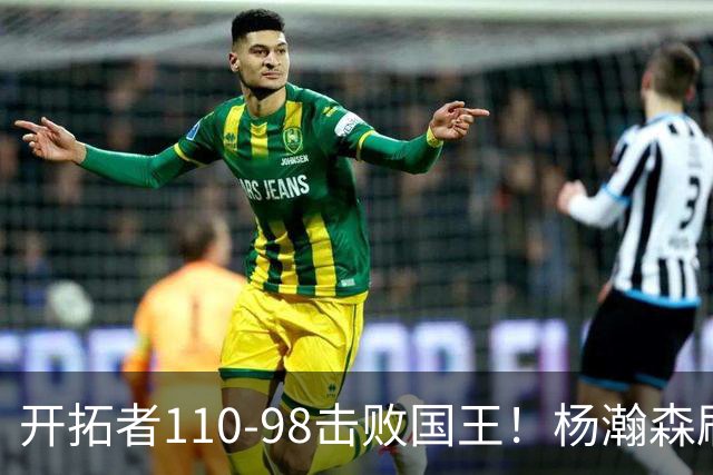 开拓者110-98击败国王！杨瀚森刷新个人新高，阿夫迪亚高效砍26分