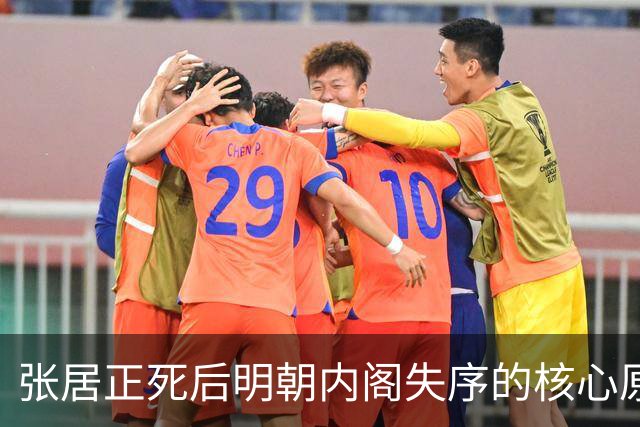 张居正死后明朝内阁失序的核心原因解剖