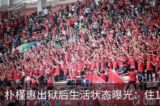 朴槿惠出狱后生活状态曝光：住1676平别墅，与小10岁律师为伴