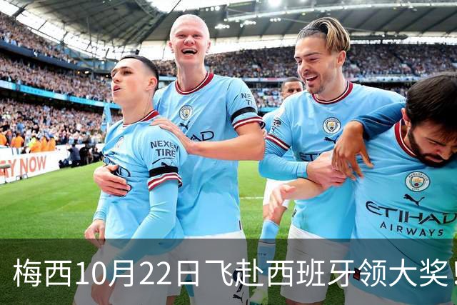 梅西10月22日飞赴西班牙领大奖！39岁球王为何能击败27位候选人？