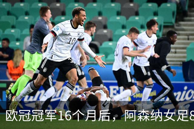 欧冠冠军16个月后，阿森纳女足8轮落后榜首12分