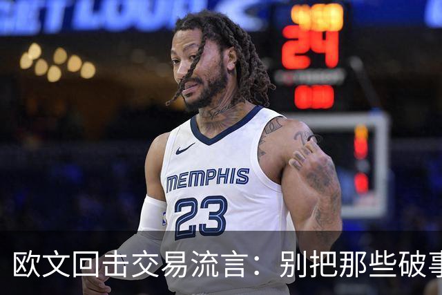 欧文回击交易流言：别把那些破事带进更衣室