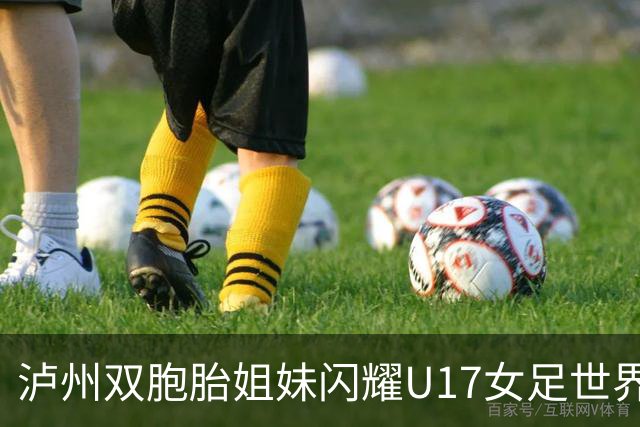泸州双胞胎姐妹闪耀U17女足世界杯赛场