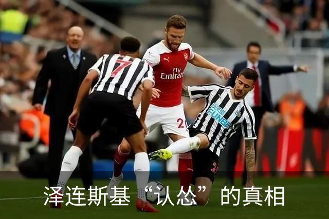 泽连斯基“认怂”的真相