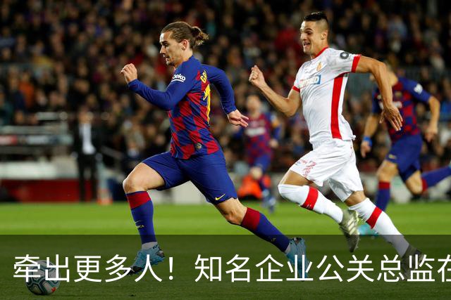 牵出更多人！知名企业公关总监在打击舆情敲诈行动中被警方带走