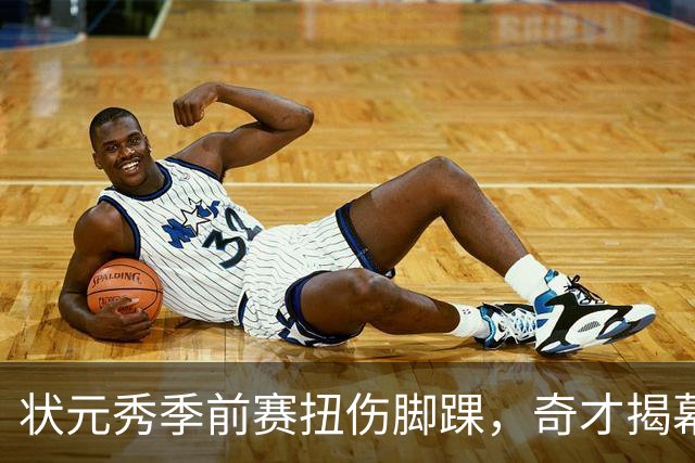 状元秀季前赛扭伤脚踝，奇才揭幕战将缺少他