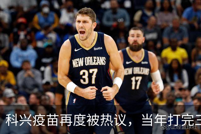 科兴疫苗再度被热议，当年打完三针的人，该如何理性看待这件事