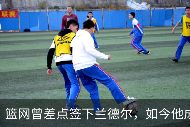 篮网曾差点签下兰德尔，如今他成球队新核心