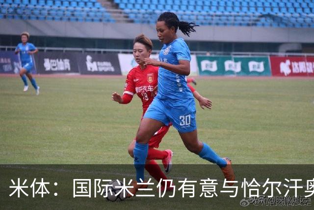 米体：国际米兰仍有意与恰尔汗奥卢续约，但希望降低他的薪水