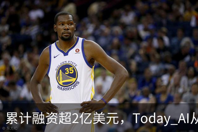 累计融资超2亿美元，Today AI从今天开始越来越懂你