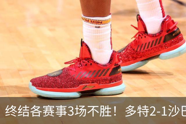 终结各赛事3场不胜！多特2-1沙巴巴库 吉拉西梅开二度 威尔曼助攻
