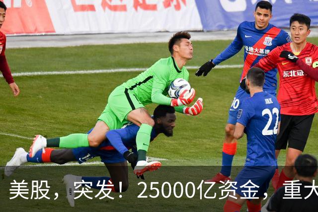 美股，突发！25000亿资金，重大调仓！