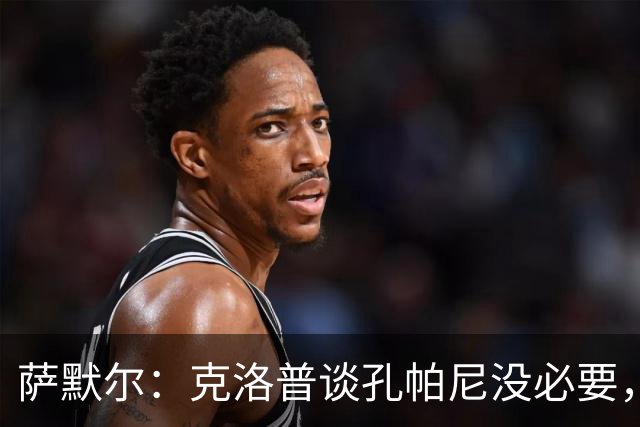 萨默尔：克洛普谈孔帕尼没必要，他低估了国家队教练影响力