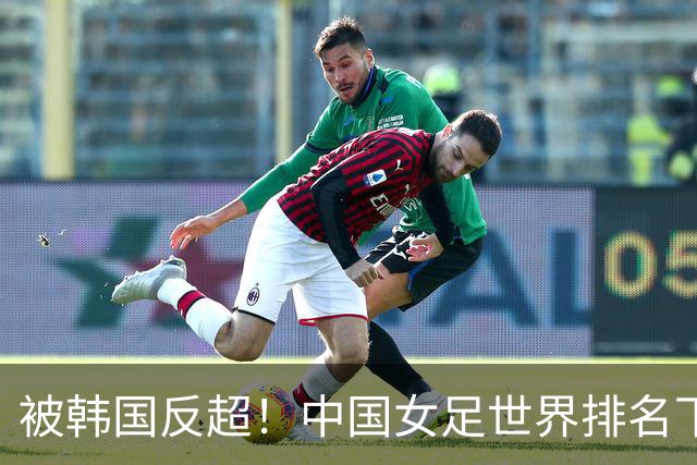 被韩国反超！中国女足世界排名下降2位，名列世界第18亚洲第5