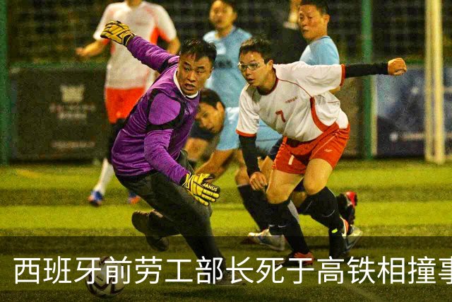 西班牙前劳工部长死于高铁相撞事故，年内已发生两起高铁相撞事故