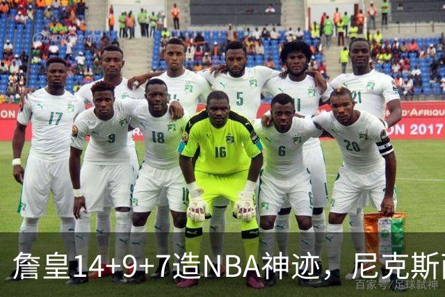 詹皇14+9+7造NBA神迹，尼克斯两大内线打爆恩比德，76人赛季开门红