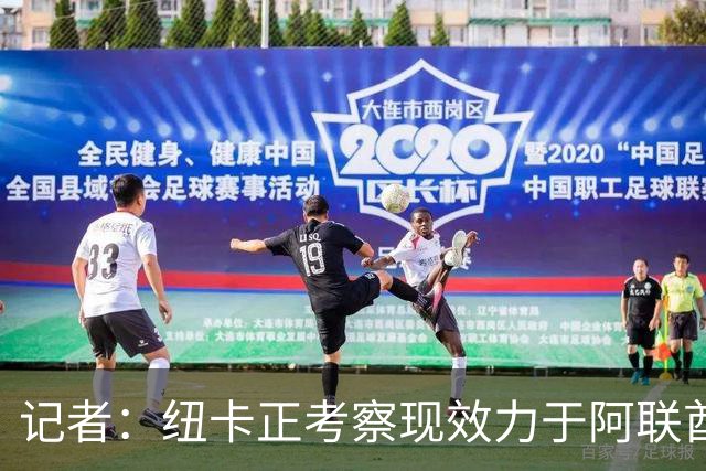 记者：纽卡正考察现效力于阿联酋球队的19岁加纳前锋马西亚