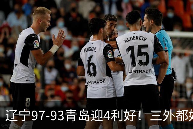 辽宁97-93青岛迎4利好！三外都好用，段睿骐攻守兼备，付豪强篮板