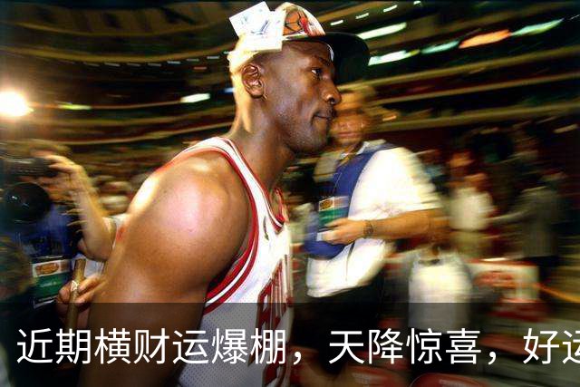 近期横财运爆棚，天降惊喜，好运挡都挡不住的三大星座