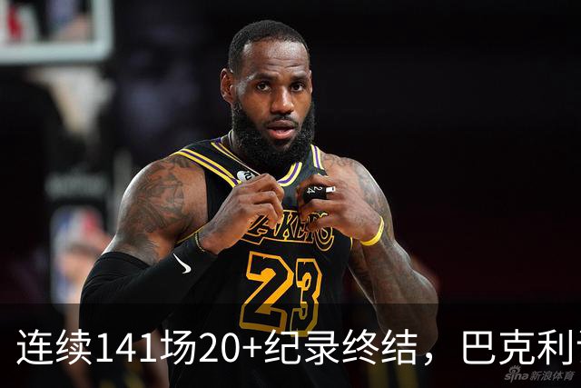 连续141场20+纪录终结，巴克利调侃亚历山大“就是个废物”