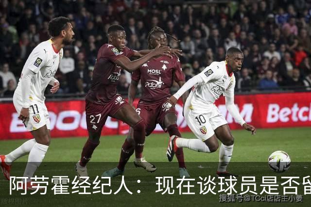 阿劳霍经纪人：现在谈球员是否留在利物浦还为时过早