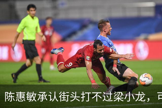 陈惠敏承认街头打不过梁小龙，可梁小龙却说只能给黄元申当徒弟