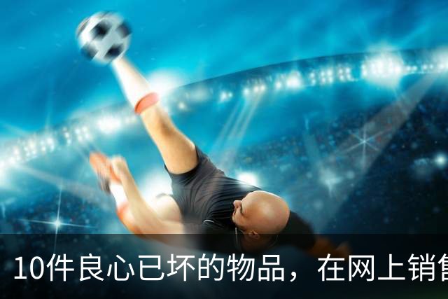 10件良心已坏的物品，在网上销售，专坑国人，大家千万不要被骗了