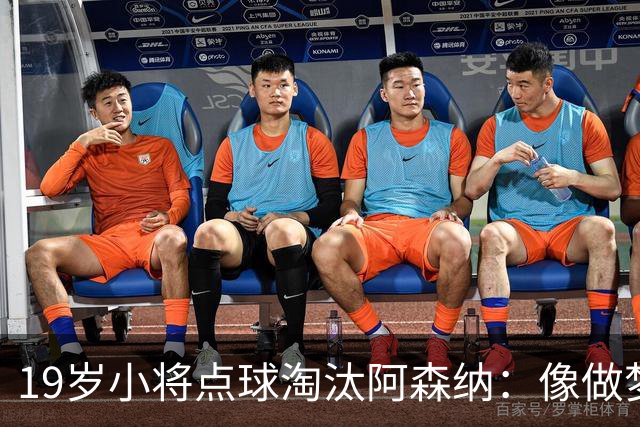 19岁小将点球淘汰阿森纳：像做梦，手机响了两三小时
