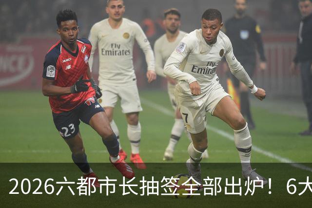 2026六都市长抽签全部出炉！6大热门选区号次一览！