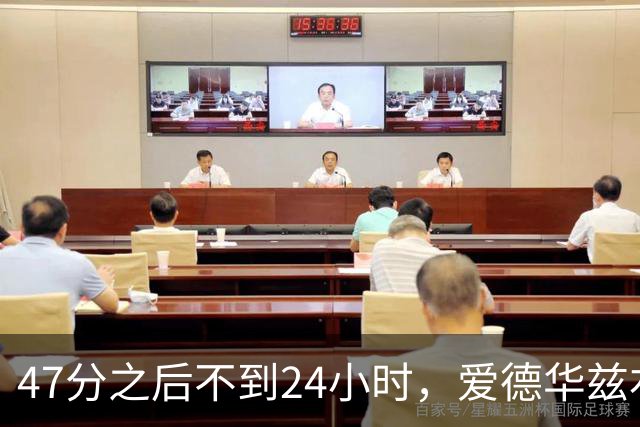 47分之后不到24小时，爱德华兹右膝手术缺阵两个月