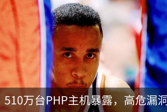 510万台PHP主机暴露，高危漏洞当天就被利用