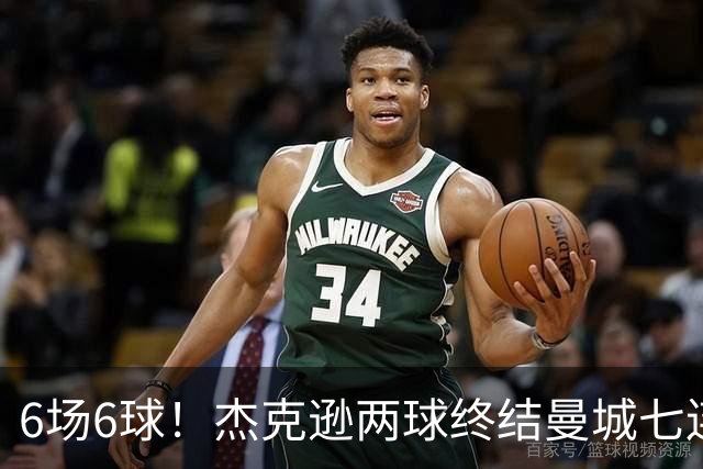 6场6球！杰克逊两球终结曼城七连胜，维拉主场首胜